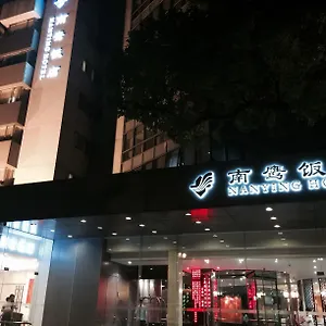 Nanying 酒店